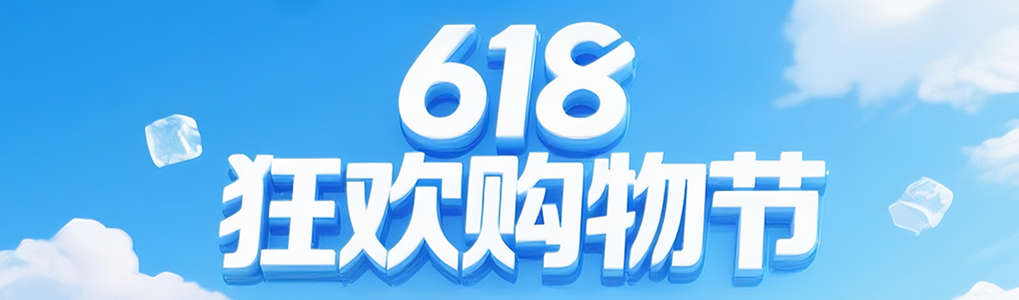 618狂欢购物节